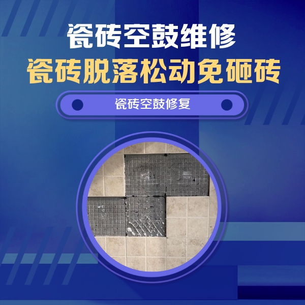 峰峰矿瓷砖空鼓维修公司分享卫生间墙面瓷砖空鼓面积较大时，如何进行注浆修补？