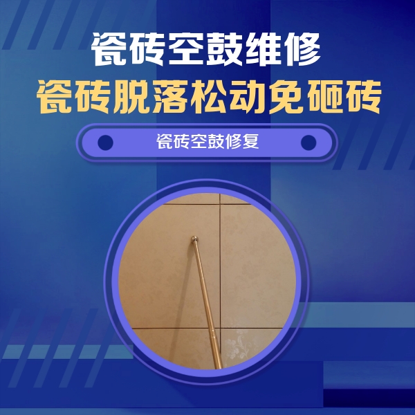 峰峰矿瓷砖空鼓维修公司分享如何判断瓷砖空鼓的面积？