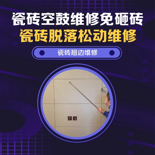 峰峰矿瓷砖空鼓维修公司分享瓷砖空鼓面积较大时，除了注浆修补还有哪些维修方法？