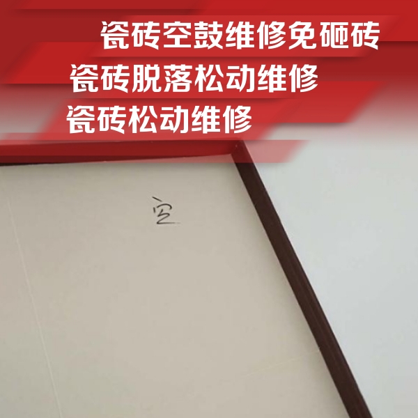 峰峰矿瓷砖空鼓维修公司分享卫生间墙面瓷砖空鼓