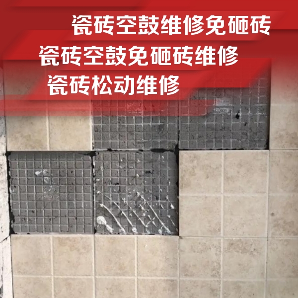 峰峰矿瓷砖空鼓维修公司分享地砖空鼓维修的知识