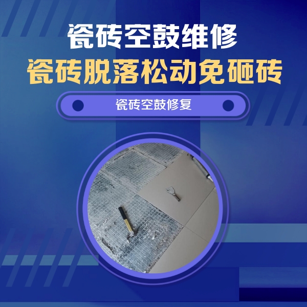 峰峰矿瓷砖空鼓维修公司分享瓷砖松动维修的方法