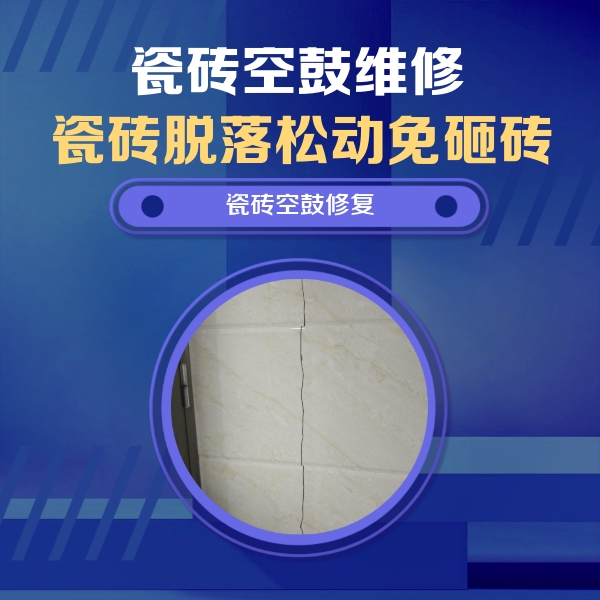峰峰矿瓷砖空鼓维修公司分享瓷砖空鼓面积较大时，除了注浆修补还有哪些维修方法？